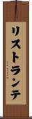 リストランテ Scroll