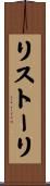 リストーリ Scroll