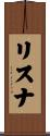 リスナ Scroll
