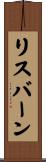 リスバーン Scroll