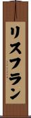 リスフラン Scroll