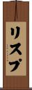 リスプ Scroll