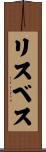 Lisbeth Scroll