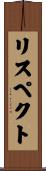 リスペクト Scroll