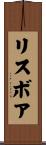 リスボア Scroll