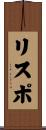 リスポ Scroll