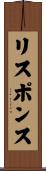リスポンス Scroll