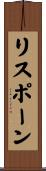 リスポーン Scroll