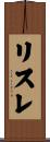 リスレ Scroll