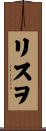 リスヲ Scroll