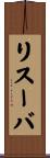 リスーバ Scroll