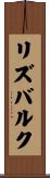 リズバルク Scroll