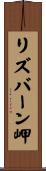 リズバーン岬 Scroll