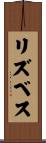 リズベス Scroll