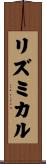 リズミカル Scroll