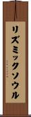 リズミックソウル Scroll