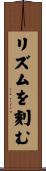リズムを刻む Scroll