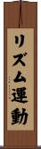 リズム運動 Scroll
