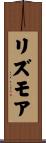 リズモア Scroll