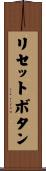 リセットボタン Scroll