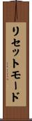 リセットモード Scroll