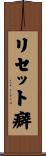 リセット癖 Scroll