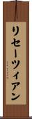リセーツィアン Scroll