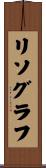リソグラフ Scroll