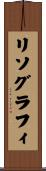 リソグラフィ Scroll