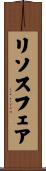 リソスフェア Scroll