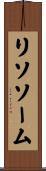 リソソーム Scroll