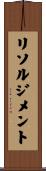 リソルジメント Scroll