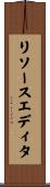 リソース・エディタ Scroll