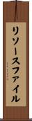 リソース・ファイル Scroll