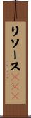 リソースＢＯＤ Scroll