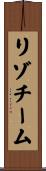 リゾチーム Scroll