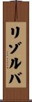 リゾルバ Scroll