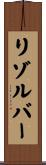 リゾルバー Scroll
