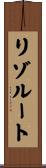 リゾルート Scroll