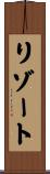 リゾート Scroll