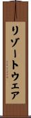 リゾート・ウェア Scroll