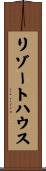 リゾート・ハウス Scroll