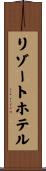 リゾート・ホテル Scroll