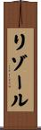 リゾール Scroll
