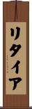 リタイア Scroll