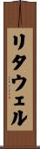 リタウェル Scroll