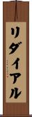 リダイアル Scroll