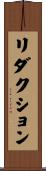 リダクション Scroll
