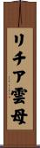 リチア雲母 Scroll