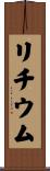 リチウム Scroll